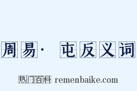 周易·屯反义词是什么意思的图片